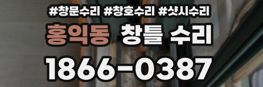 홍익동 창틀 수리
