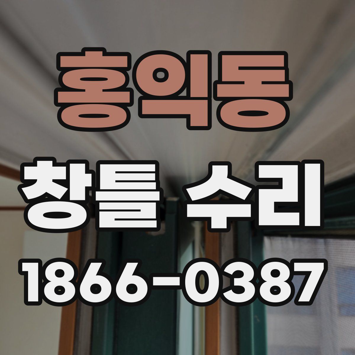 홍익동 창틀 수리