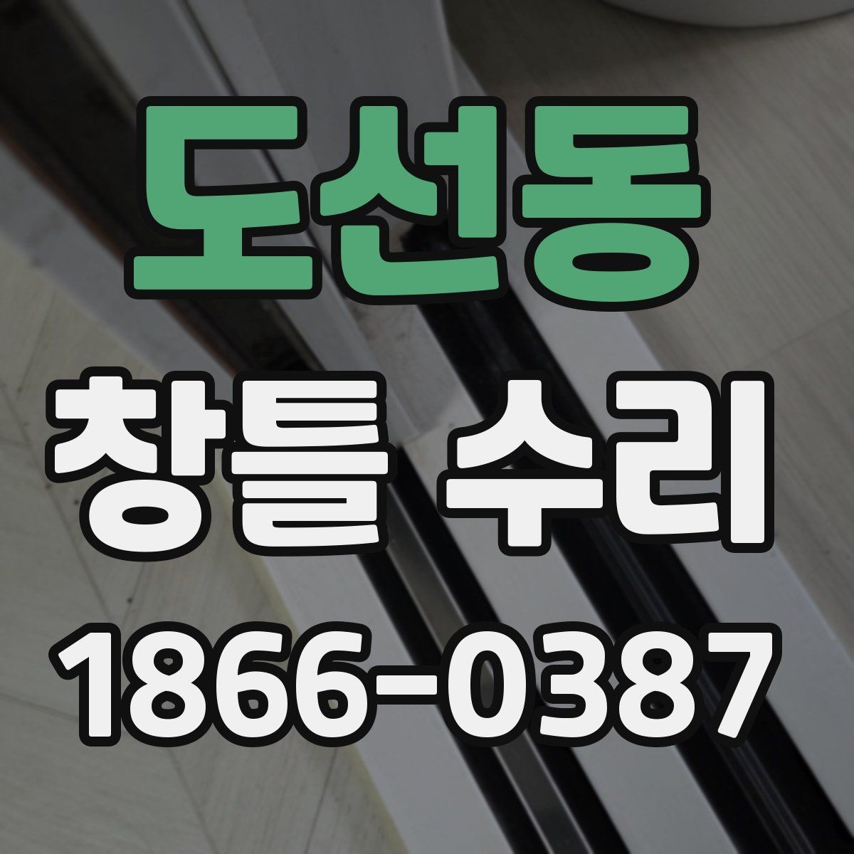 도선동 창틀 수리 계획이 필요한 대표적인 사례