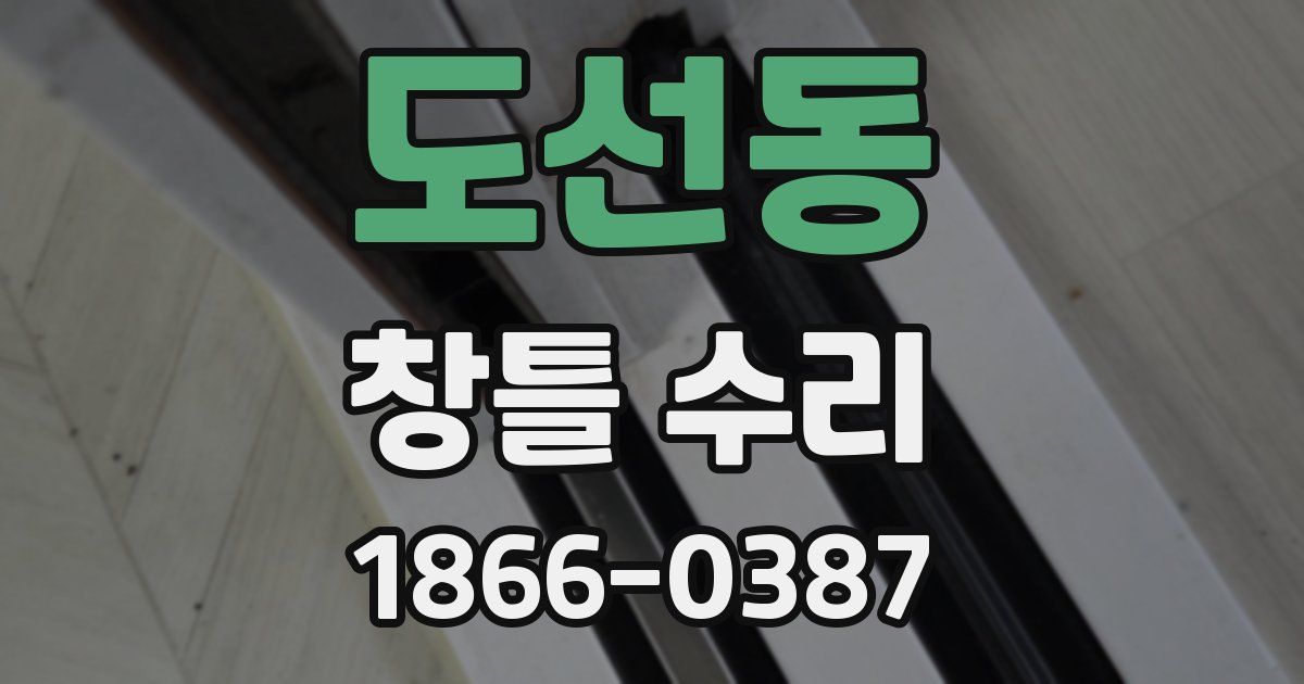 도선동 창틀 수리