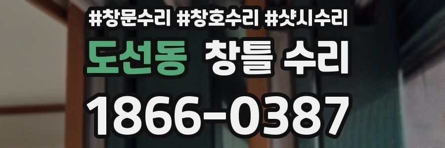 도선동 창틀 수리