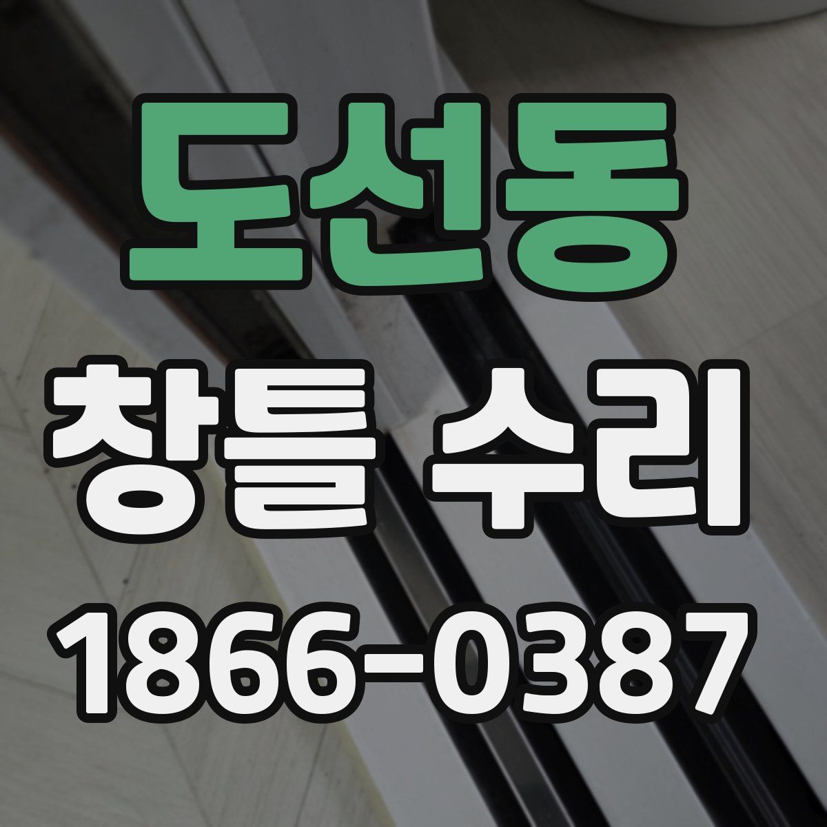 도선동 창틀 수리