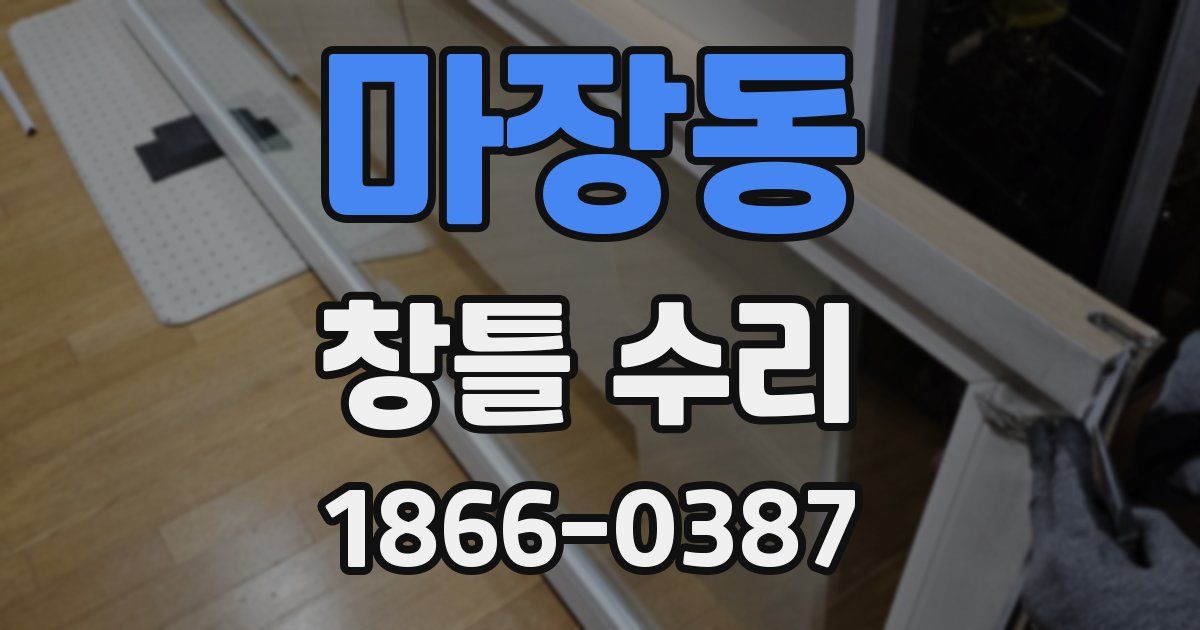 마장동 창틀 수리