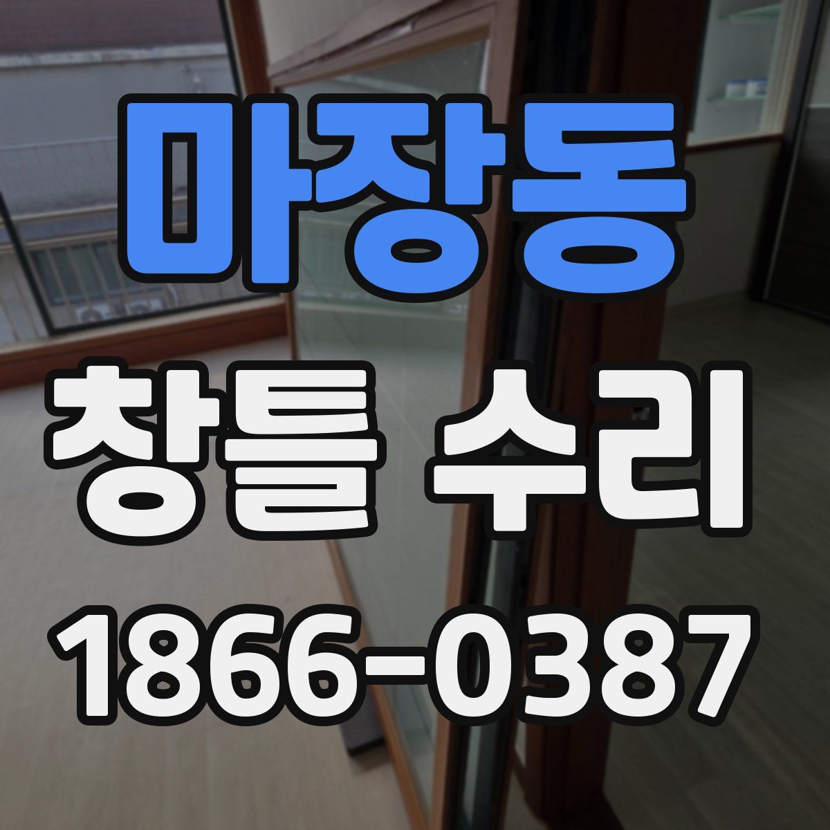 마장동 창틀 수리