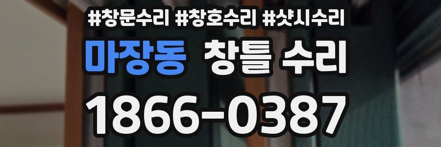 마장동 창틀 수리