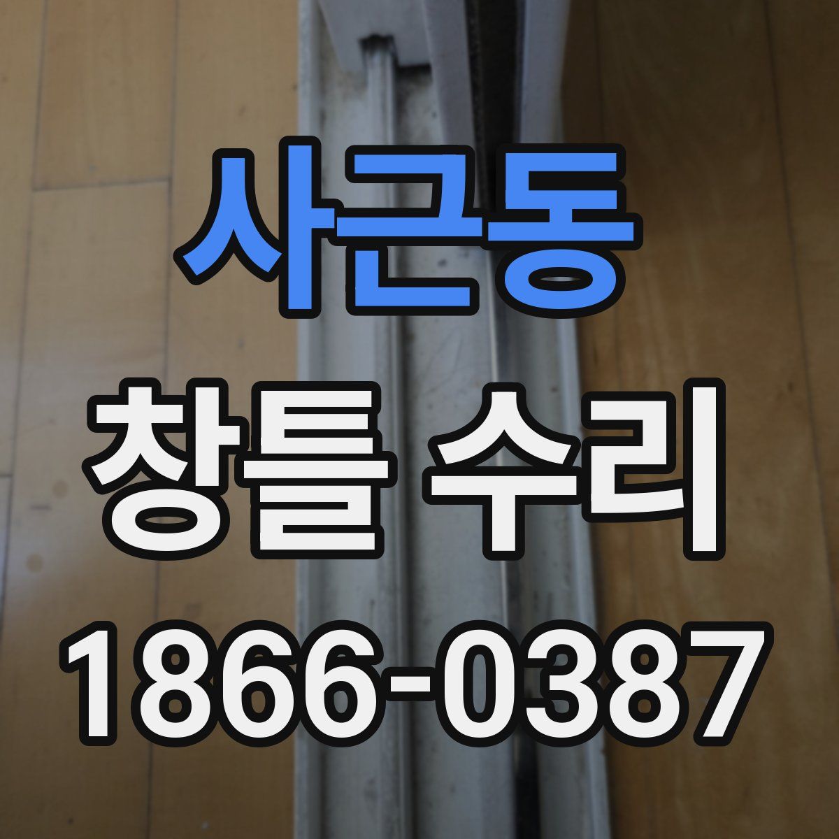 사근동 창틀 수리