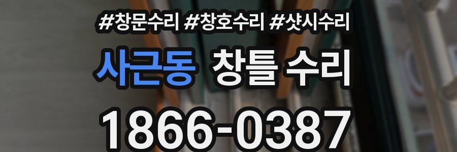 사근동 창틀 수리