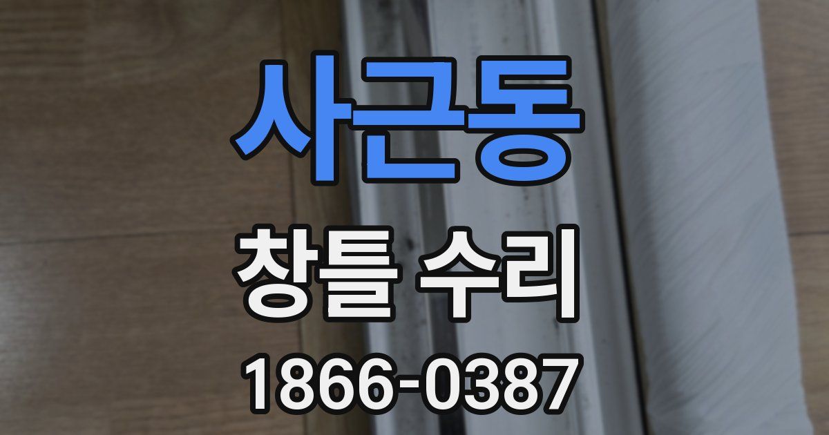 사근동 창틀 수리