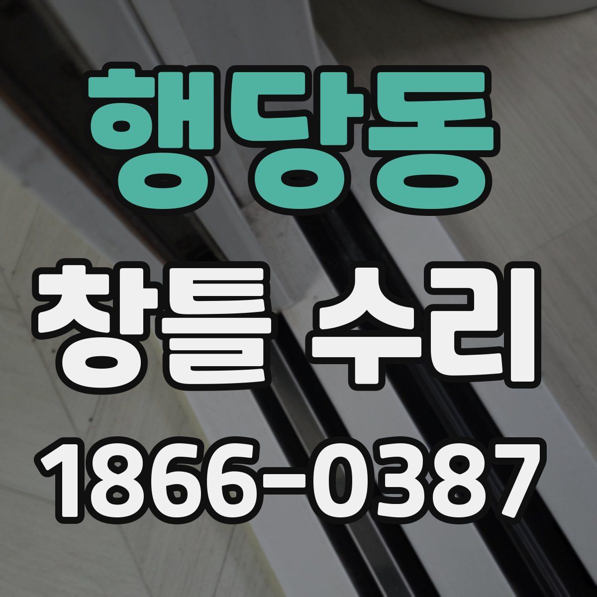 행당동 창틀 수리