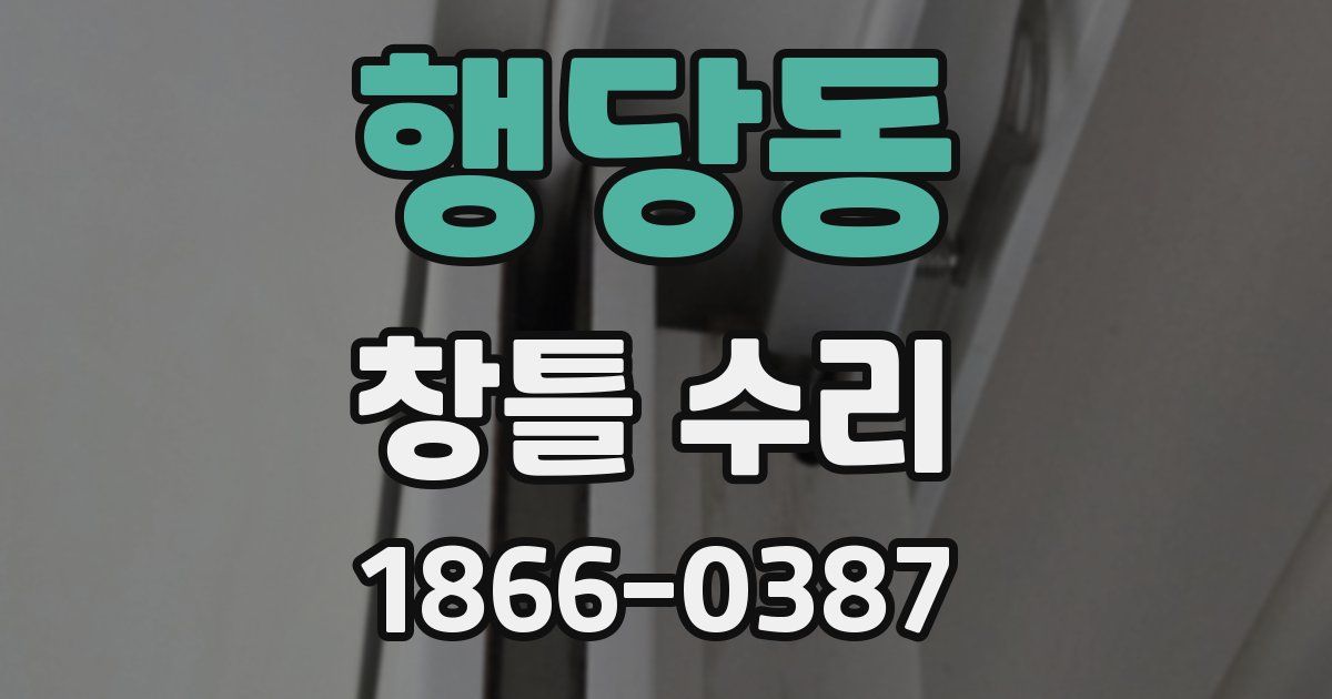 행당동 창틀 수리