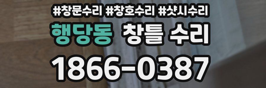 행당동 창틀 수리