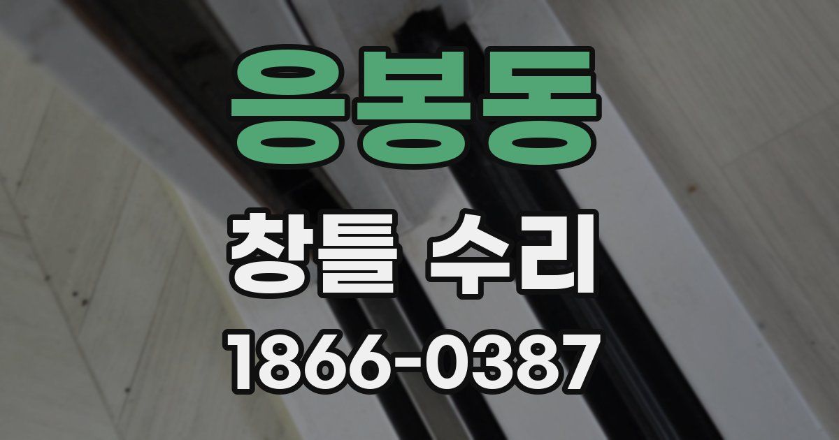 응봉동 창틀 수리