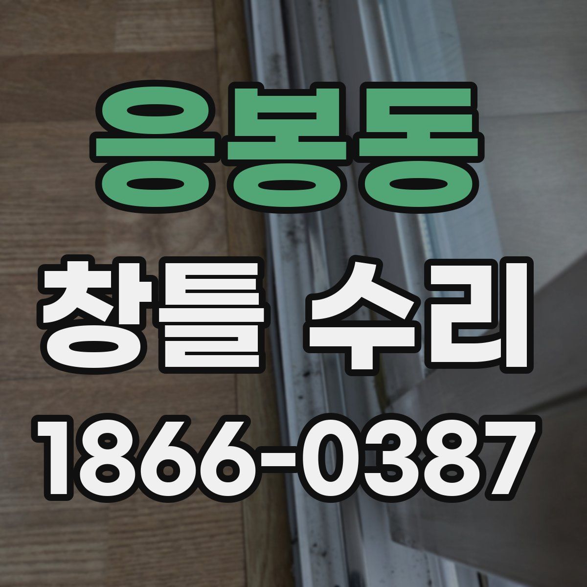 응봉동 창틀 수리