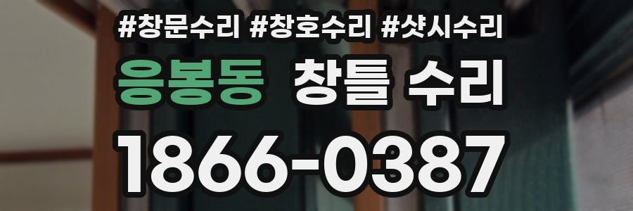 응봉동 창틀 수리