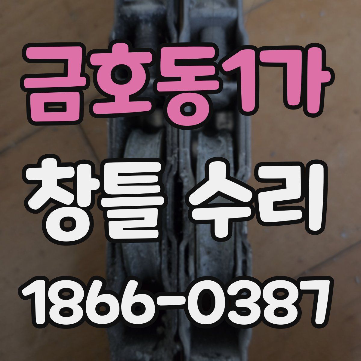 금호동1가 창틀 수리