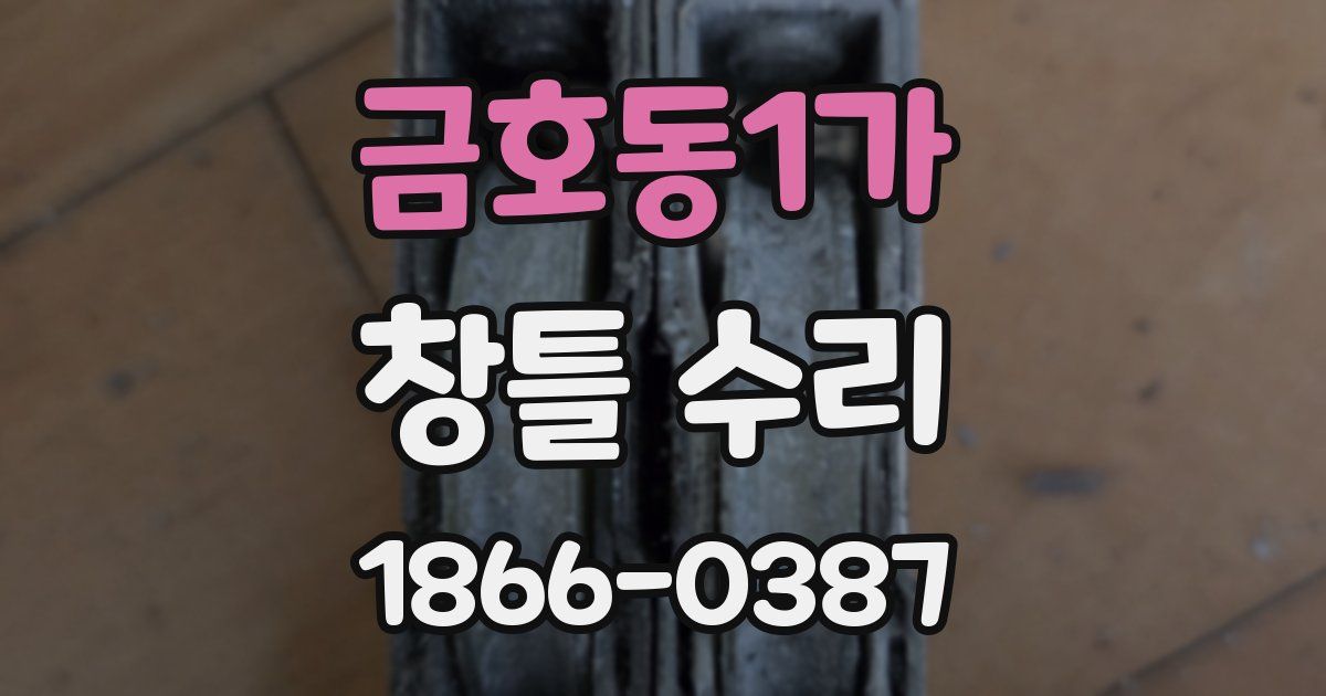 금호동1가 창틀 수리