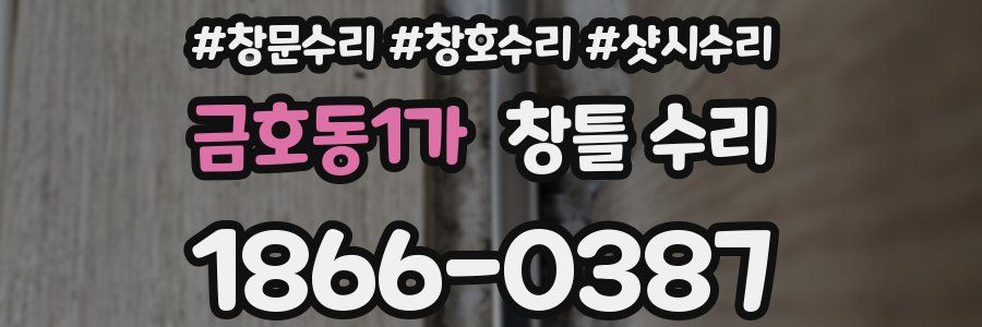 금호동1가 창틀 수리