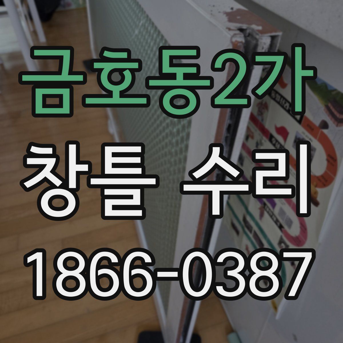 금호동2가 창틀 수리
