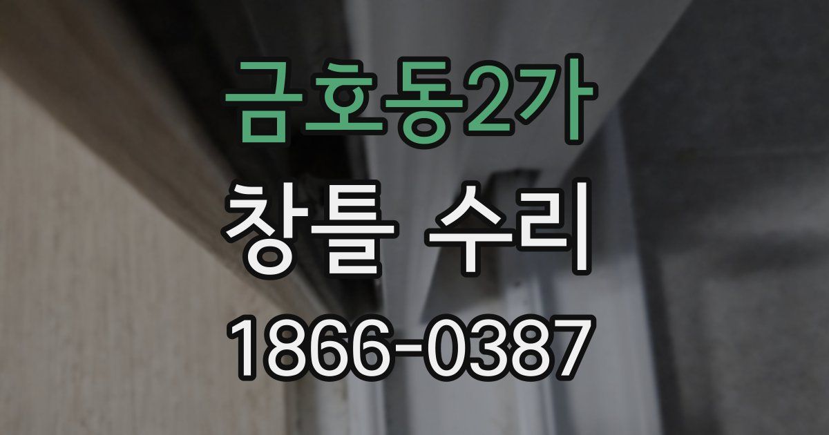 금호동2가 창틀 수리