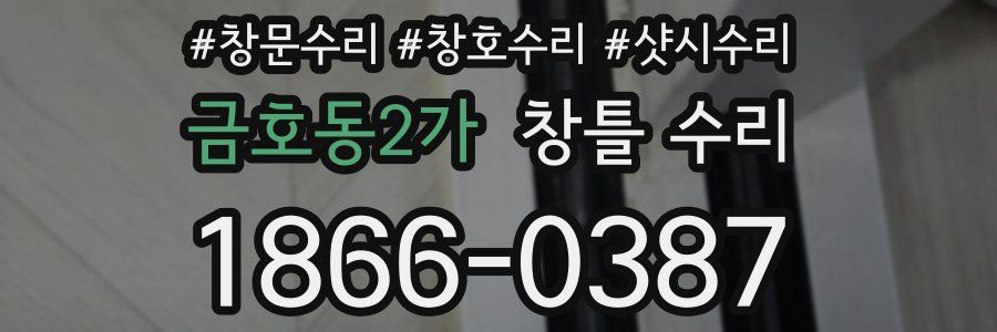 금호동2가 창틀 수리