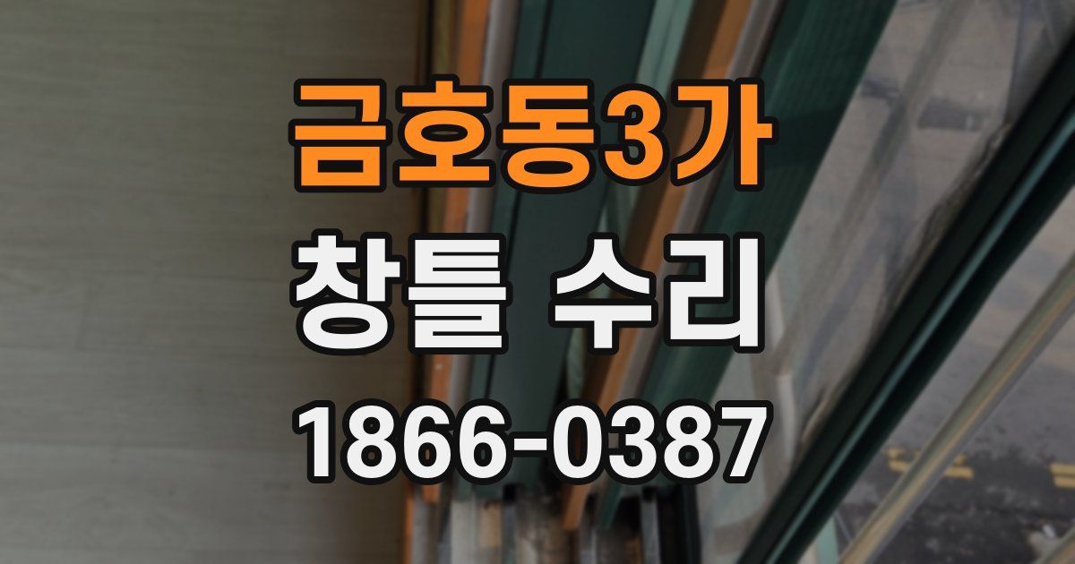 금호동3가 창틀 수리