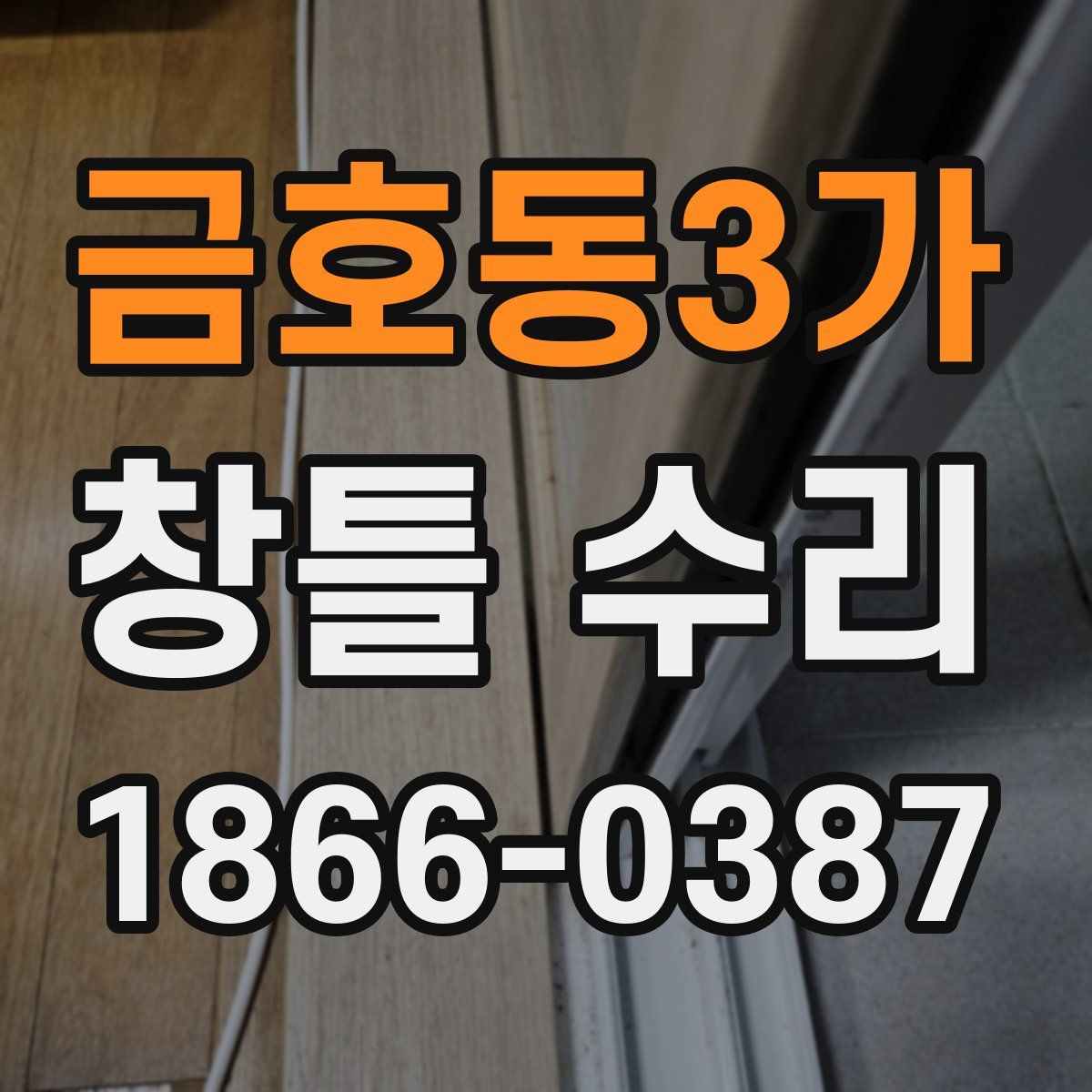 금호동3가 창틀 수리