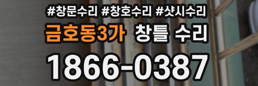 금호동3가 창틀 수리