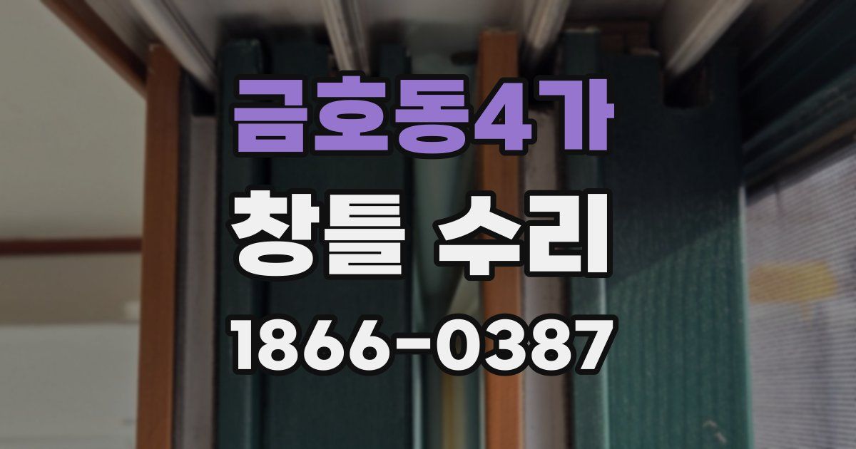 금호동4가 창틀 수리