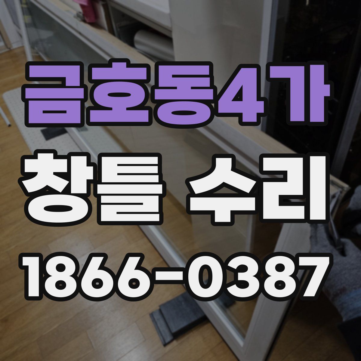 금호동4가 창틀 수리