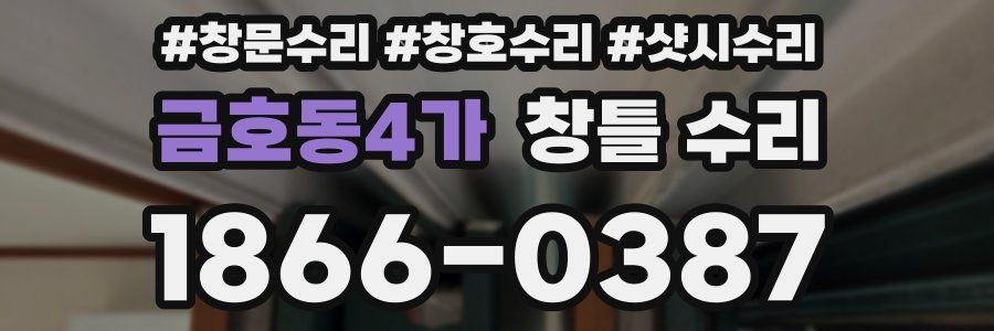 금호동4가 창틀 수리