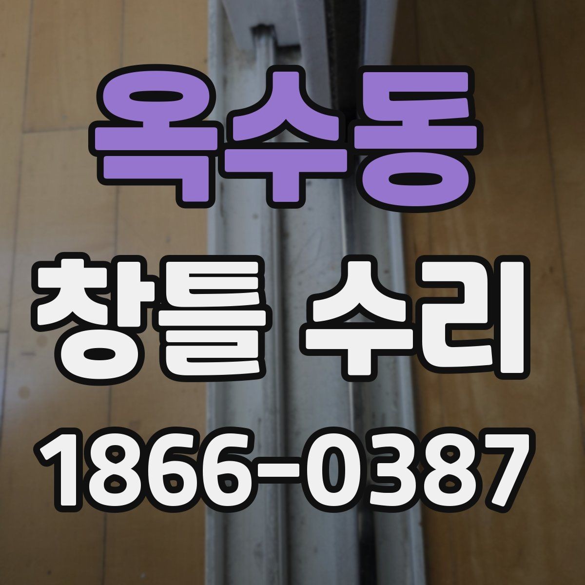 옥수동 창틀 수리 과정에서 확인하는 마감선과 틈