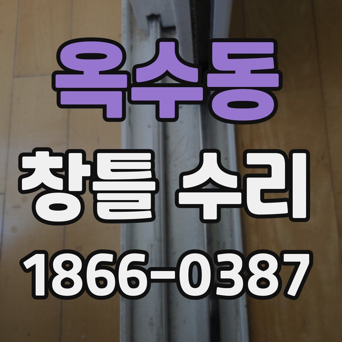 옥수동 창틀 수리