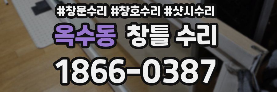 옥수동 창틀 수리