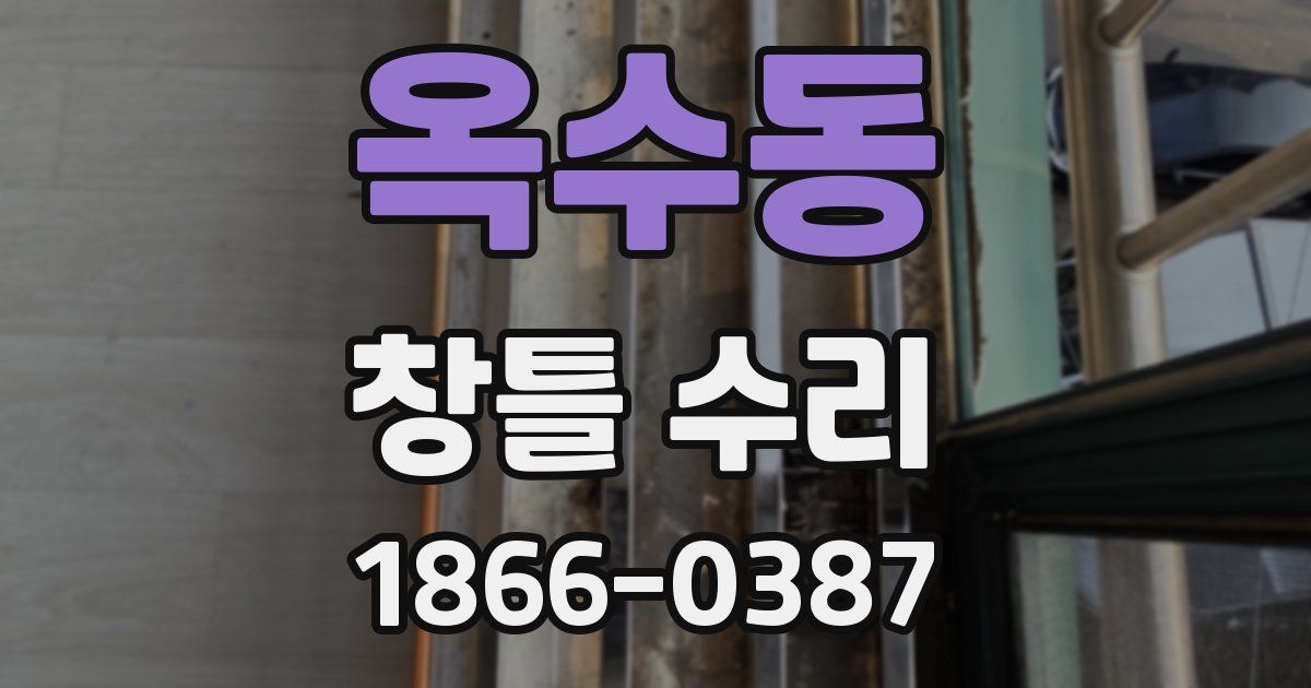 옥수동 창틀 수리