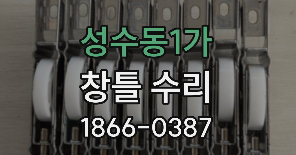 성수동1가 창틀 수리