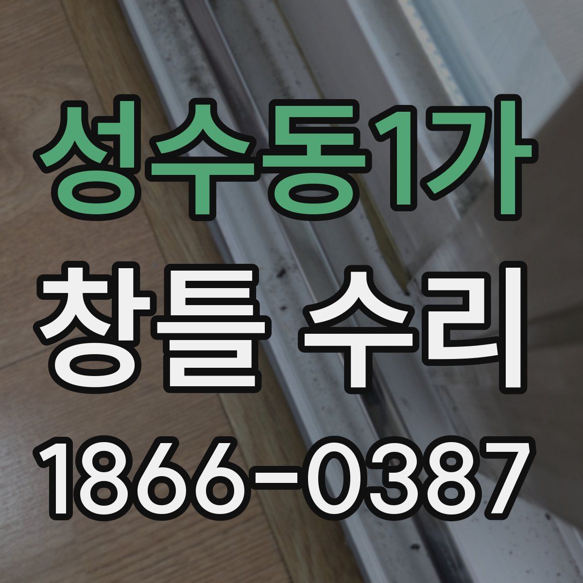 성수동1가 창틀 수리