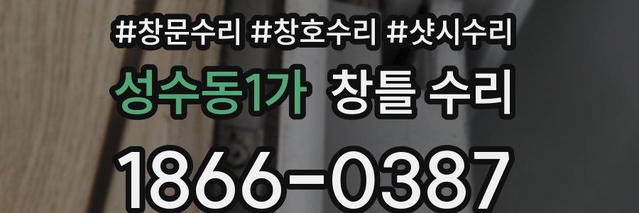 성수동1가 창틀 수리