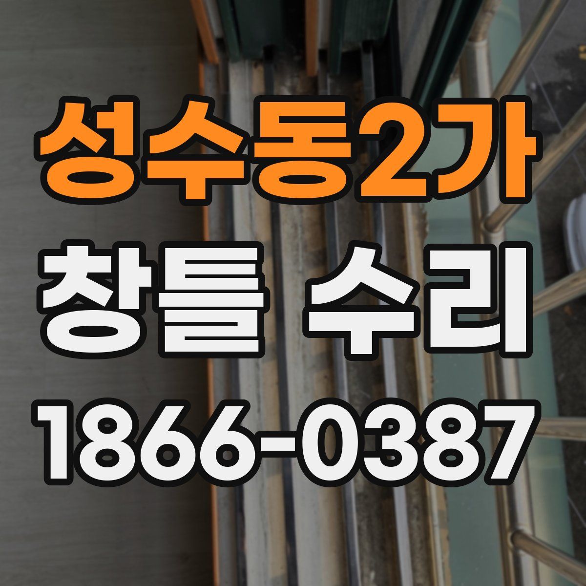 성수동2가 창틀 수리