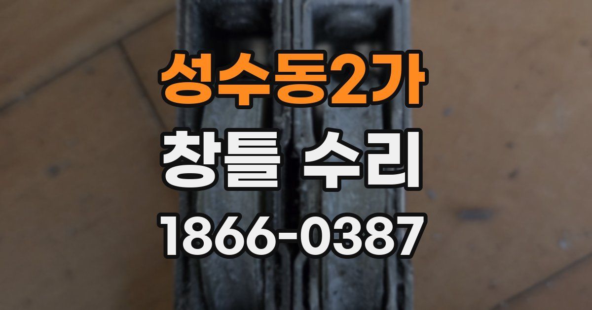성수동2가 창틀 수리