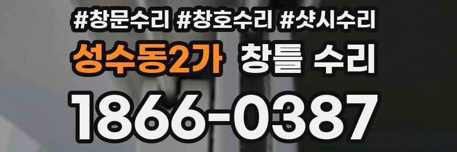 성수동2가 창틀 수리