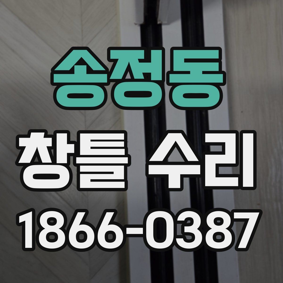 송정동 창틀 수리 전 손상 범위를 확인하는 방법