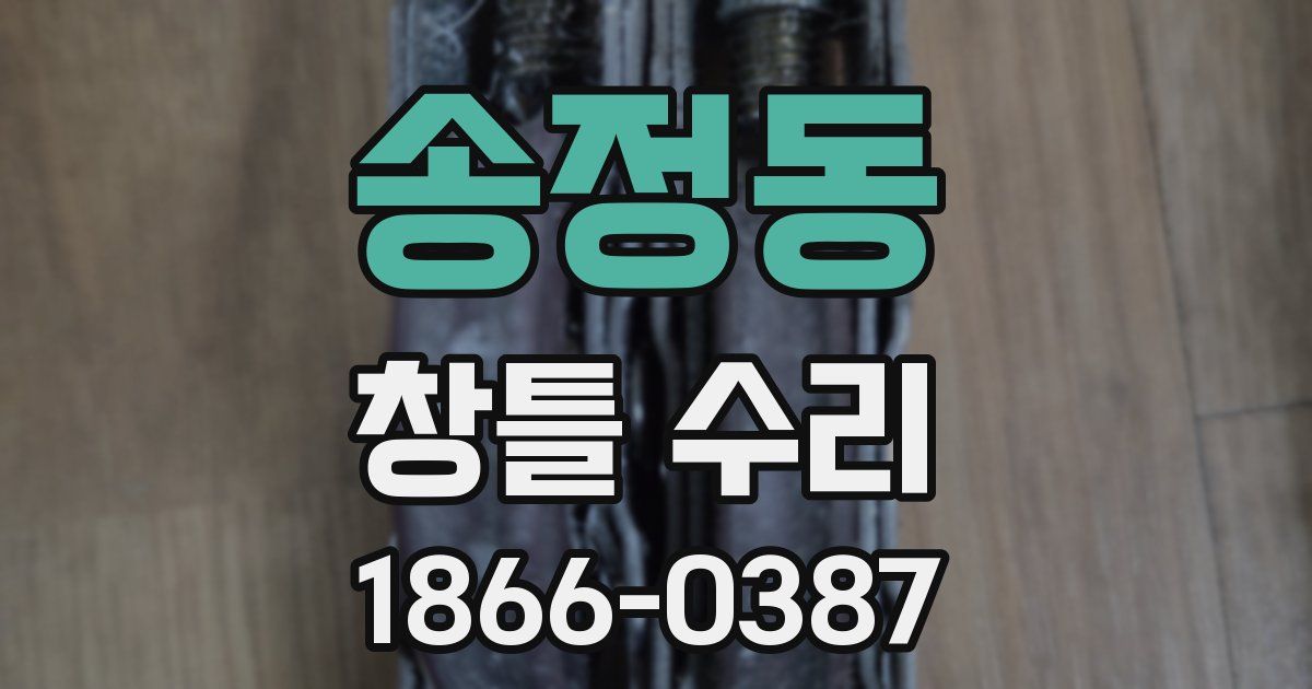 송정동 창틀 수리