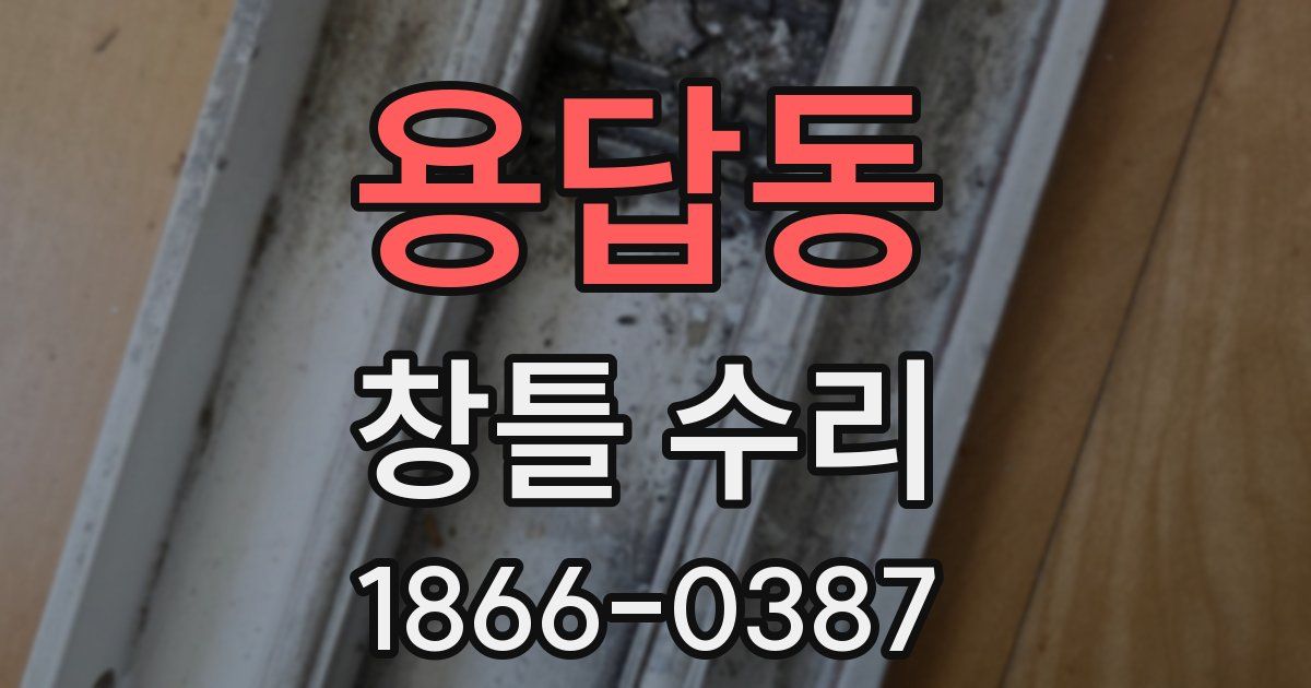 용답동 창틀 수리
