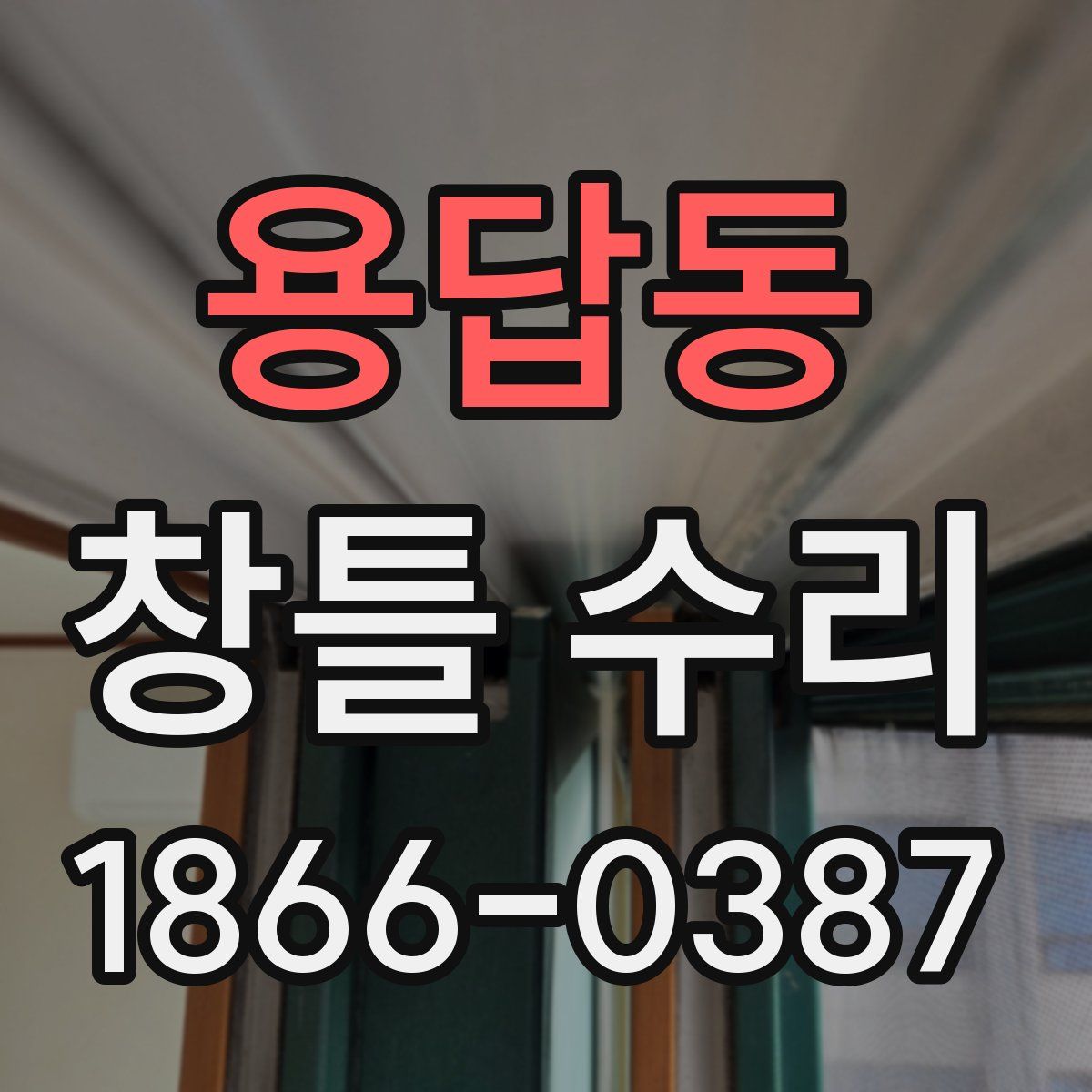 용답동 창틀 수리