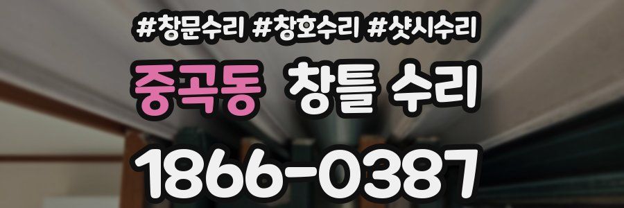중곡동 창틀 수리