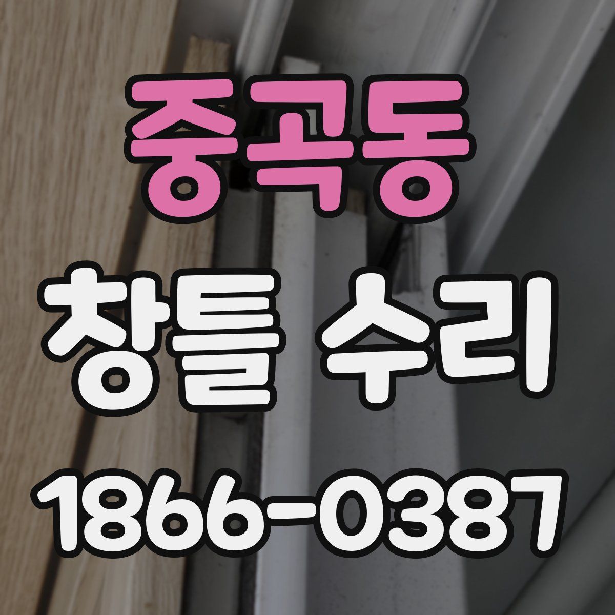 중곡동 창틀 수리