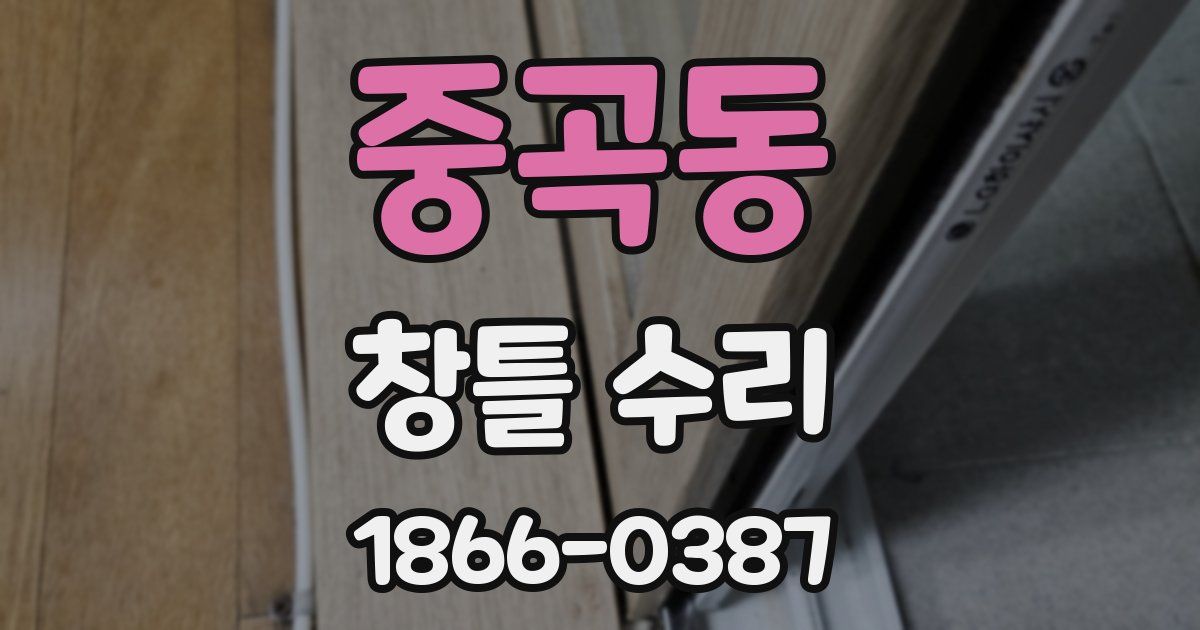 중곡동 창틀 수리