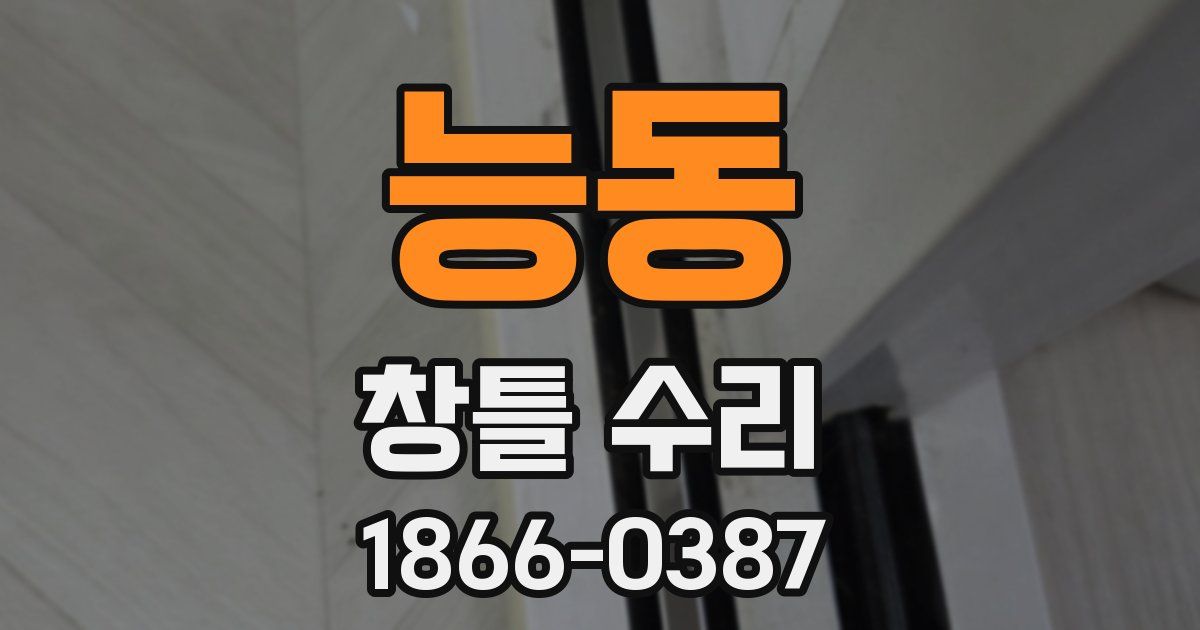 능동 창틀 수리