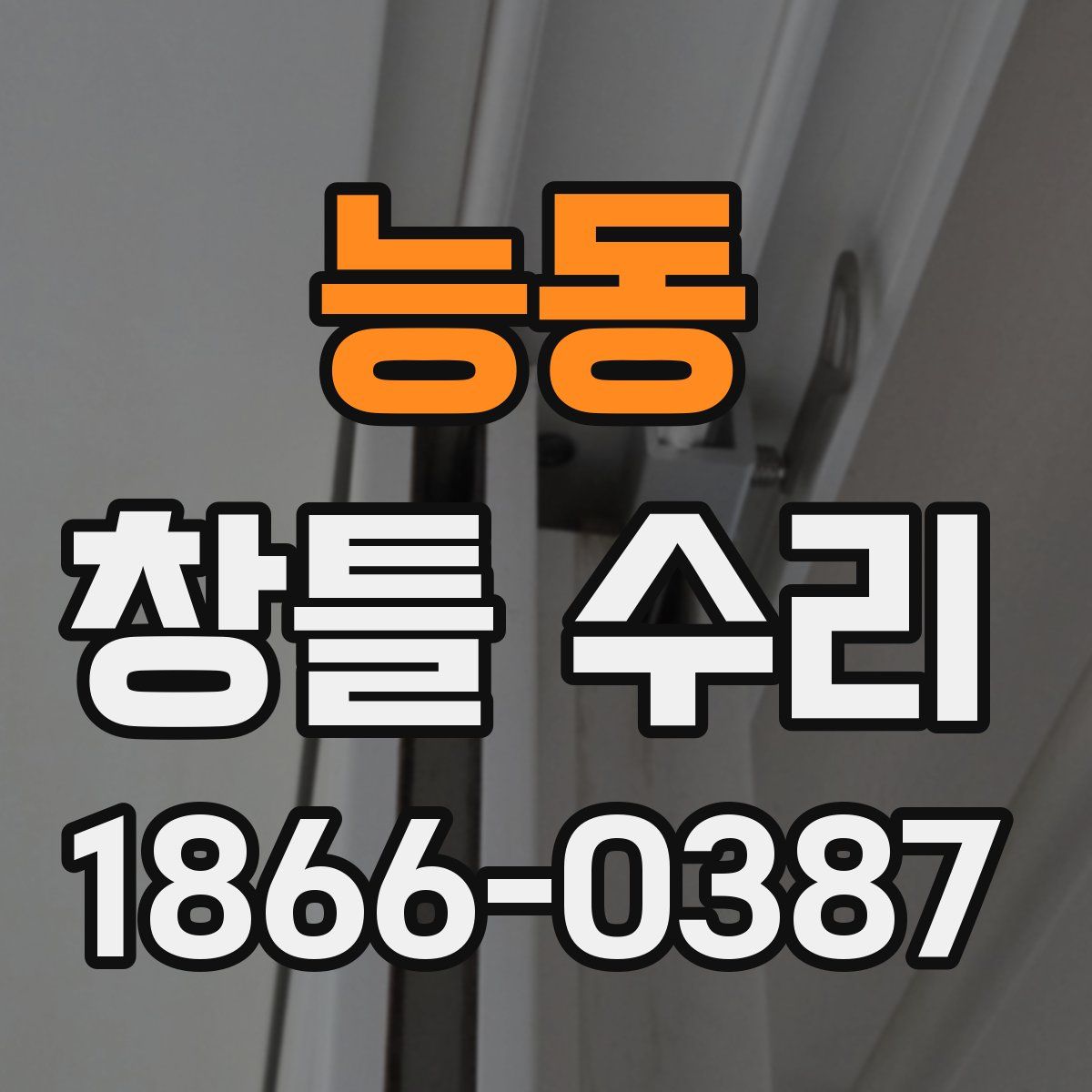 능동 창틀 수리