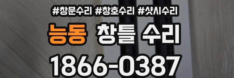 능동 창틀 수리